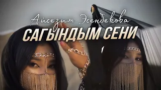 Айсезим Эсенбекова - Сагындым сени | жаны хит
