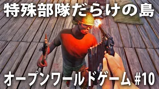 【Start Over #10】謎の特殊部隊だらけの危険な島でサバイバル生活！敵兵士が拠点内に侵入した結果【アフロマスク】