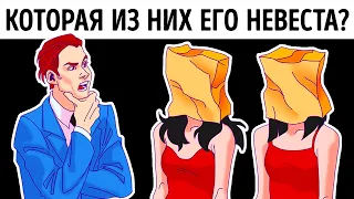 Загадки (Которая из них его невеста?)