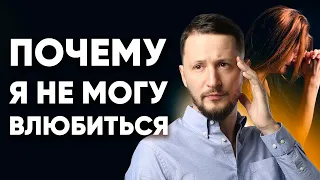 Почему я не могу влюбиться? Что мешает и Как влюбиться? // Психология отношений