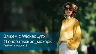 Вяжем с WickedLynx #Генеральские_мохеры / Fashion в массы