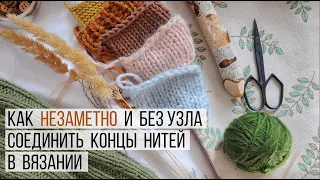 КАК НЕЗАМЕТНО И БЕЗ УЗЛА СОЕДИНИТЬ КОНЦЫ НИТЕЙ В ВЯЗАНИИ: меринос, шерсть, хлопок, мохер, полый шнур