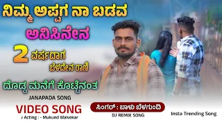 ನಿಮ್ಮ ಅಪ್ಪಗ ನಾ ಬಡವ ಅನಿಸಿನೇನ Nimm Appag Na Badava Anasen | Trending Janapad Dj Song | Balu Belagunde