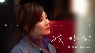 梁靜茹 Fish Leong〈 我好嗎 How Am I 〉Official Music Video