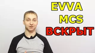 EVVA MCS вскрыли на ютубе в чистую. Но были нюансы...