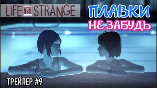 LIFE IS STRANGE: Приколы из игры на русском языке №9