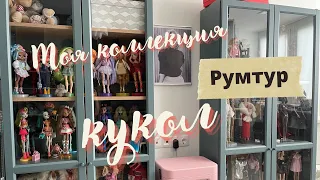 Румтур по игровой. Обзор моей коллекции кукол