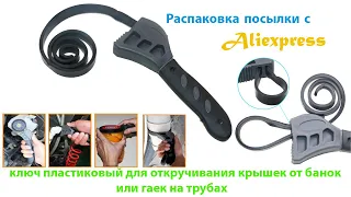 Распаковка посылки с Aliexpress ключ пластиковый для откручивания крышек от банок или гаек на трубах