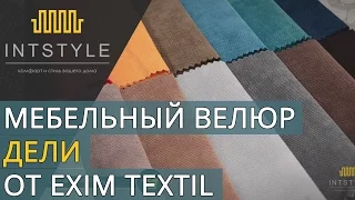 Мебельная ткань Дели (Deli) от Exim Textil (Эксим Текстиль) велюр