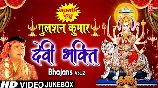 नवरात्रि Special GULSHAN KUMAR Devi Bhakti Bhajans I Best Collection of Devi Bhajans I Navratri 2020