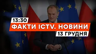 🔥 ТУСК приїде до КИЄВА? | АТАКА на КИЇВСТАР: до вечора обіцяють... | Новини Факти ICTV за 13.12.2023