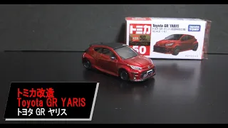 トミカ改造Toyota GR YARIS