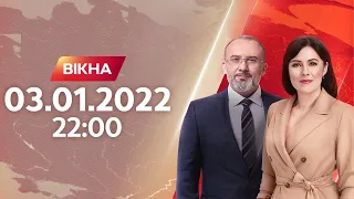 Вікна-новини. Выпуск от 03.01.2022 (22:00)