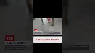 😱 Коп застрелив чоловіка посеред вулиці в Дніпрі