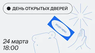 Яндекс Практикум. День Открытых Дверей