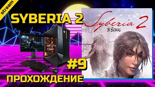 SYBERIA 2 ► PC ► ПРОХОЖДЕНИЕ ► ЧАСТЬ 9