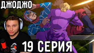 Истинный Сюжет ДЖОДЖО! | ДжоДжо 19 серия 5 сезон | Реакция на аниме