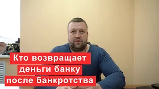 Кто возвращает деньги банку после банкротства