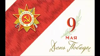 День Победы - 9 мая. С Днём Победы! Праздник.