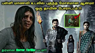 இந்த ஆண்டின் ஒரு சிறந்த Horror Thriller படம்! | Movie Explain in Tamil | Tamil Voiceover | 360 Tamil