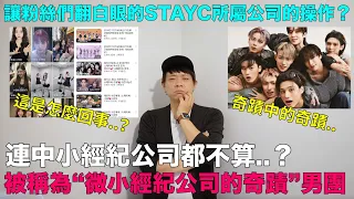 讓粉絲們翻白眼的STAYC所屬公司的操作？/連“中小”都不算？被稱為“微小經紀公司的奇蹟”的男團｜DenQ