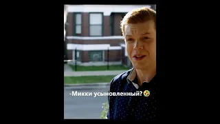 Микки приемный?😂😂🤣🤣| Бесстыжие | #shorts #Бесстыжие #Йен