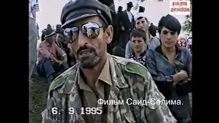 Гордали Ножай-Юртовский район.6 сентябрь 1995 год.Фильм Саид-Селима.