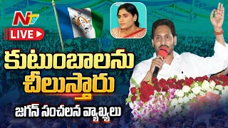 YS Jagan LIVE: కుటుంబాల మధ్య చిచ్చు పెడతారు | YS Jagan Sensational Comments LIVE | NTV