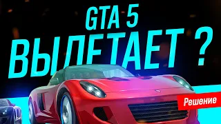 Вылетает GTA 5 / Не запускается GTA 5  -  Решение проблемы