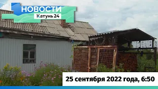 Новости Алтайского края 25 сентября 2022 года, выпуск в 6:50