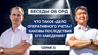 Что такое «дело оперативного учета»? Каковы последствия его заведения? (Беседы об ОРД. Серия 31)