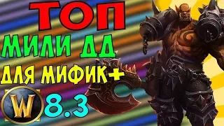 ТОП МИЛИ ДД В WoW 8.3.7 ДЛЯ МИФИК+