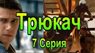 Трюкач 7 Серия