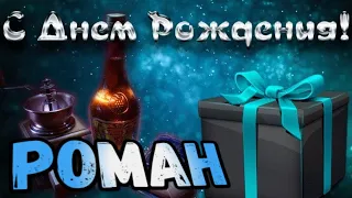 С Днем Рождения,Роман!Красивая песня для тебя!