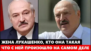 ДОЛГО СКРЫВАЛ ЛИЧНУЮ ЖИЗНЬ! НЕ УПАДИТЕ! Жена Лукашенко, кто она и что с ней ПРОИЗОШЛО на самом деле