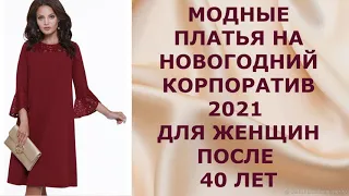 МОДНЫЕ ПЛАТЬЯ НА НОВОГОДНИЙ КОРПОРАТИВ 2021 ДЛЯ ЖЕНЩИН ПОСЛЕ 40 ЛЕТ.