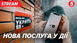 ⚡Інтерактивна мапа укриттів у "Дії"! Як працюватиме?