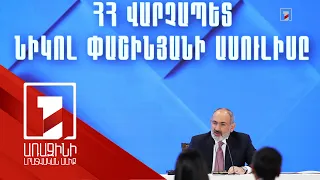 Հայ Առաքելական Եկեղեցու բարձրագույն ղեկավարությունը ձախողել է հոգևոր առաջնորդությունը. Փաշինյան