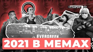 Найкращі меми 2021 – підсумки року в Україні та світі