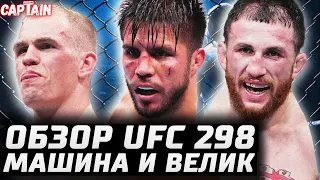 Машина, Пенсия и Велосипед. UFC 298 Обзор: Сехудо, Двалишвили, Гэрри, Нил, Копылов, Эрнандес, Дерн