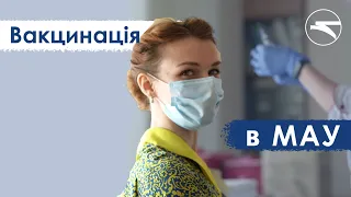 Вакцинація в МАУ