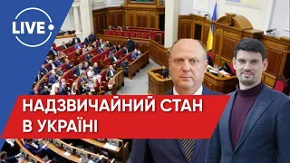 ЖМЕРЕНЕЦЬКИЙ, БУРМІЧ / Верховна Рада підтримала запровадження надзвичайного стану в Україні