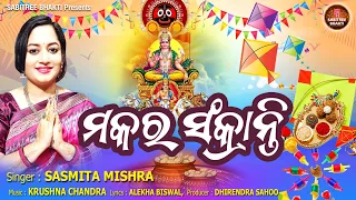 Makara Sankranti || Sasmita Mishra || Makara Mela || Gudi uda Sankranti ||  Sabitree Bhakti