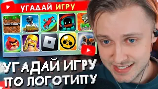 СТИНТ УГАДЫВАЕТ МОБИЛЬНУЮ ИГРУ ПО ЛОГОТИПУ