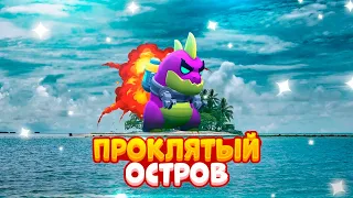 ПРОКЛЯТЫЙ ОСТРОВ В BRAWL STARS ЧАСТЬ 4