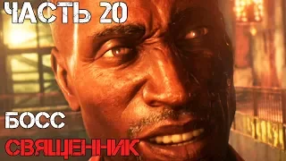 БОСС ОТЕЦ ТЕОДОР ► The Evil Within 2 Прохождение на русском Часть 20 [русская озвучка]