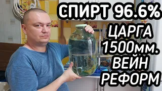 Спирт 96.6% на Царге 1.5 метра на Самогонном аппарате колонного типа Вейн Реформ Про