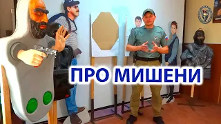 Архивное - Про мишени