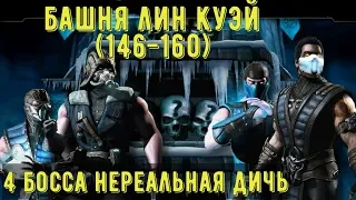 БАШНЯ ЛИН КУЭЙ (146-160)/ 4 БОССА САБ-ЗИРО/ Mortal Kombat Mobile