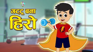 गट्टू बना हीरो | Gattu became a hero | Kids Videos | कार्टून | Hindi Moral Story | Fun and Learn